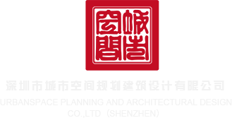 高清偷拍艹嫩逼啪啪深圳市城市空间规划建筑设计有限公司